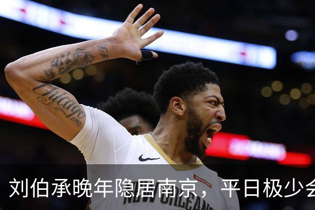 刘伯承晚年隐居南京，平日极少会客，却每天等他下班，他是谁