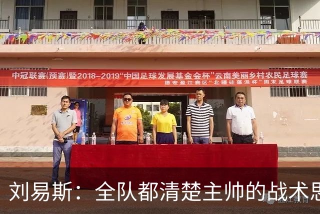 刘易斯：全队都清楚主帅的战术思路；这场比赛让我信心大增
