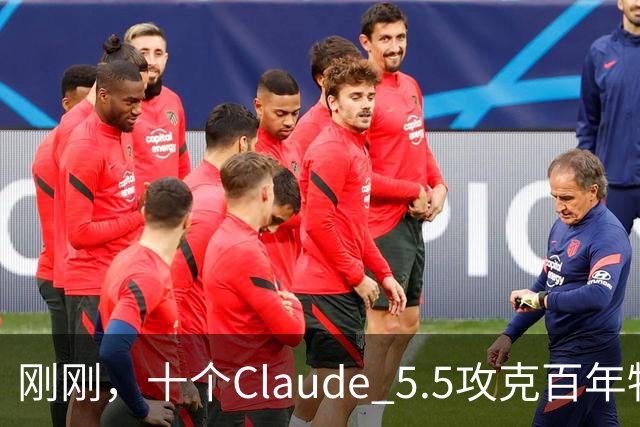 刚刚，十个Claude 5.5攻克百年物理猜想！