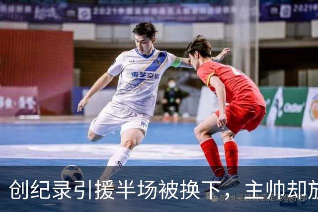 创纪录引援半场被换下，主帅却放话：他这赛季能进20球