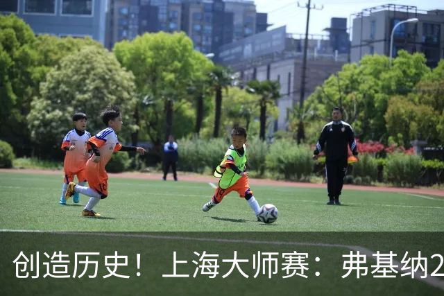 创造历史！上海大师赛：弗基纳2-1逆转霍达尔夺冠，狂赚770万奖金
