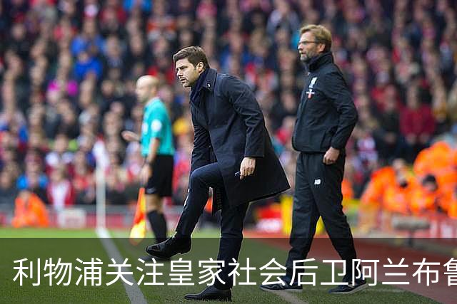 利物浦关注皇家社会后卫阿兰布鲁，曼城同样有意
