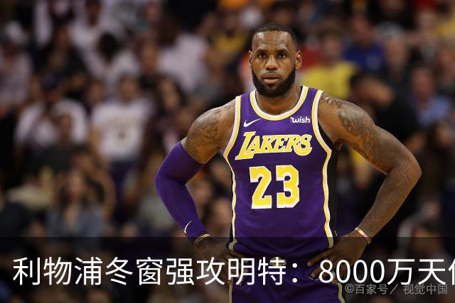 利物浦冬窗强攻明特：8000万天价能撼动布莱顿铁壁吗