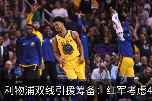 利物浦双线引援筹备：红军考虑4.19亿元锁定阿劳霍，回购旧将莫顿