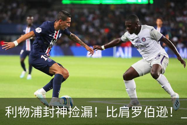 利物浦封神捡漏！比肩罗伯逊！ 300 万白菜价挖出足坛未来巨星