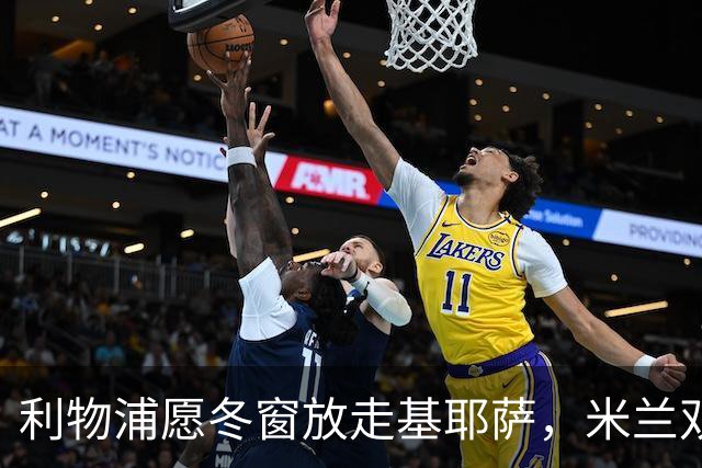 利物浦愿冬窗放走基耶萨，米兰双雄等5队问价