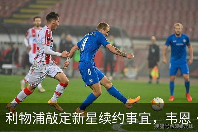 利物浦敲定新星续约事宜，韦恩·鲁尼点名批评“愚蠢”球星