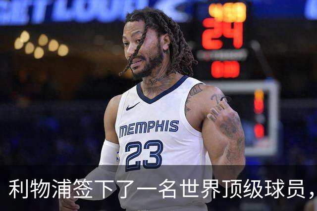 利物浦签下了一名世界顶级球员，他不可思议