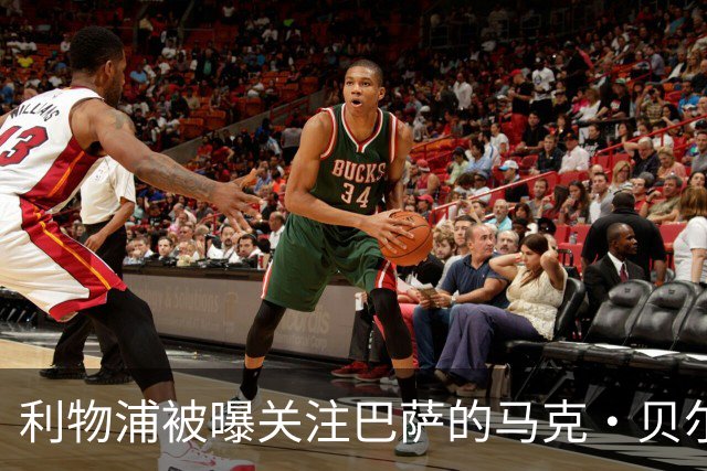 利物浦被曝关注巴萨的马克·贝尔纳尔