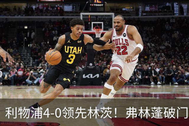利物浦4-0领先林茨！弗林蓬破门