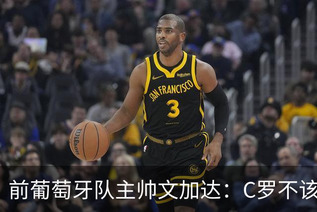 前葡萄牙队主帅文加达：C罗不该搞特殊，他和热苏斯都有责任