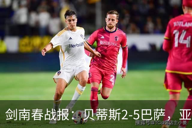 剑南春战报：贝蒂斯2-5巴萨，亚马尔传射，罗德里处子球