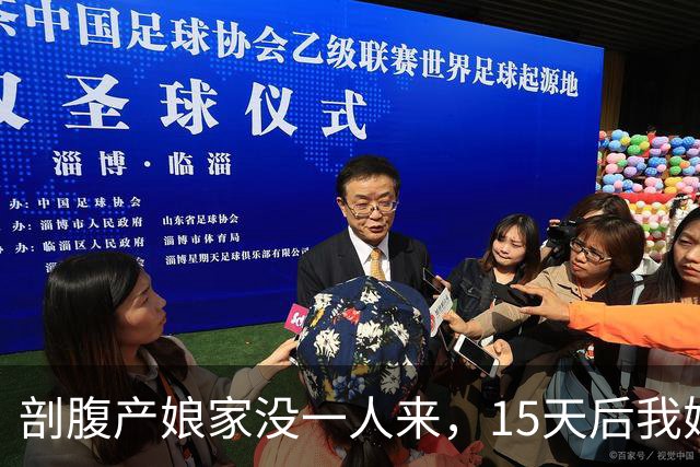 剖腹产娘家没一人来，15天后我妈来电：你姑父咋把我家孩子都辞了