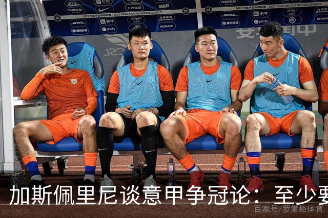 加斯佩里尼谈意甲争冠论：至少要踢完20轮，我们才有资格谈目标