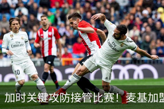 加时关键攻防接管比赛！麦基加盟上海男篮首秀18+3排球大帽付豪