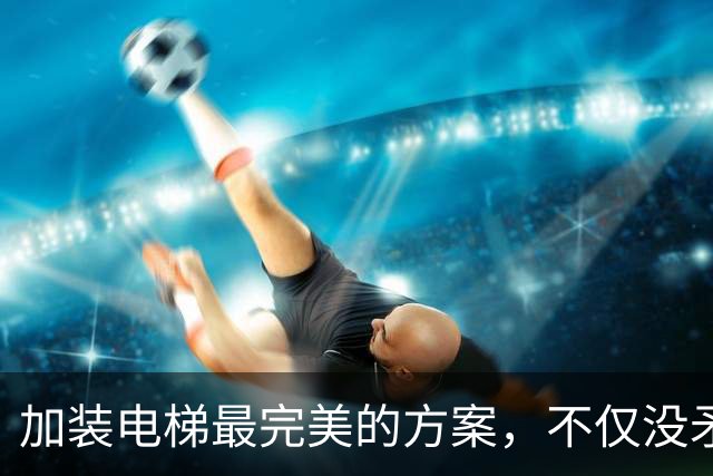 加装电梯最完美的方案，不仅没矛盾，住户还能少花钱！