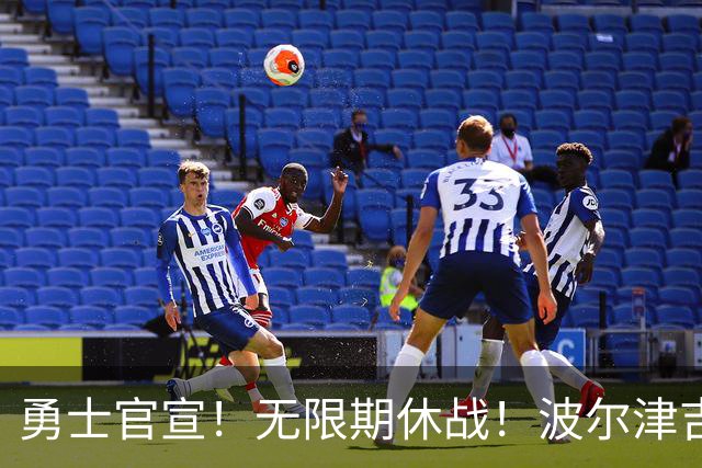 勇士官宣！无限期休战！波尔津吉斯回应：没得艾滋病