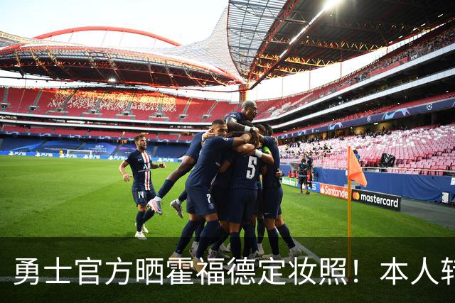勇士官方晒霍福德定妆照！本人转发：难以置信 非常感激