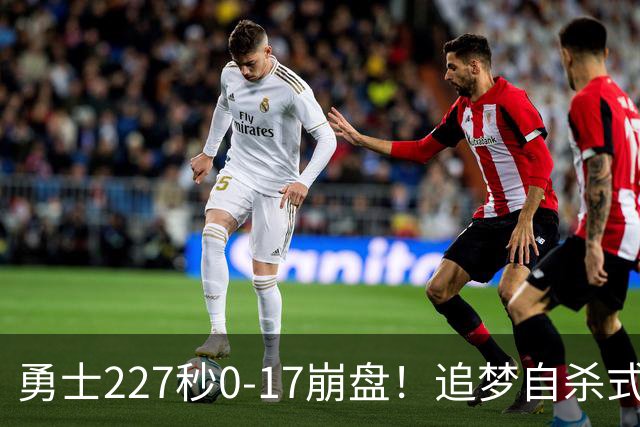 勇士227秒0-17崩盘！追梦自杀式犯规毁绝平一击 插眼伊迪再现恶汉本色