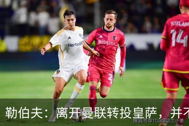 勒伯夫：离开曼联转投皇萨，并不能保证JJ·加布里埃尔一定会成功