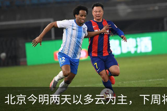 北京今明两天以多云为主，下周将迎两场雨