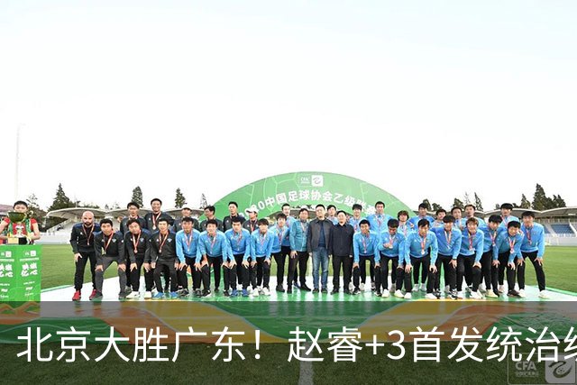 北京大胜广东！赵睿+3首发统治级，广东防守大空，胡明轩+2外空砍