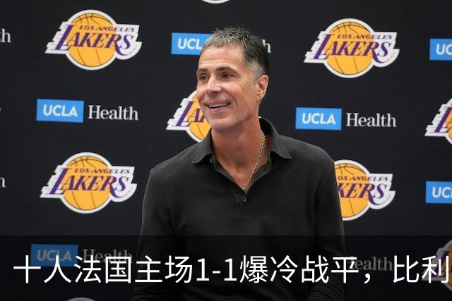 十人法国主场1-1爆冷战平，比利时3-0大胜，欧国联最新积分榜出炉