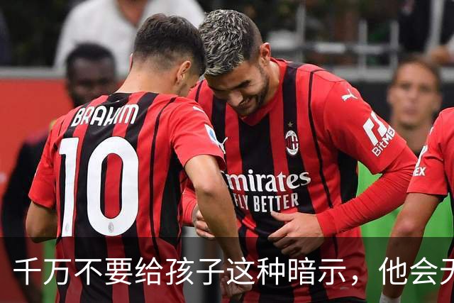 千万不要给孩子这种暗示，他会无条件相信，并用一生去验证