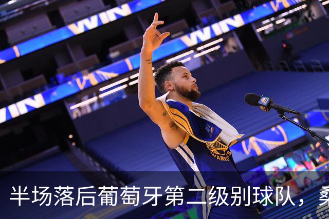 半场落后葡萄牙第二级别球队，桑德兰93分钟绝杀逃生