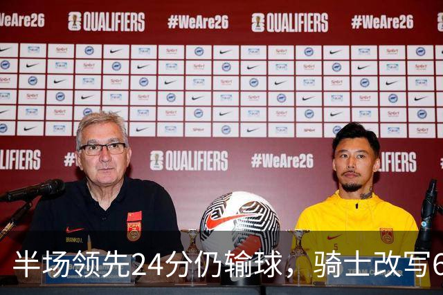半场领先24分仍输球，骑士改写65胜0负纪录