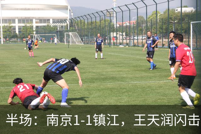 半场：南京1-1镇江，王天润闪击，肖陈亚扳平比分
