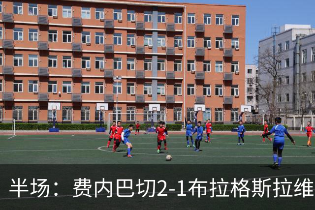 半场：费内巴切2-1布拉格斯拉维亚，格林伍德建功，贡多齐送礼