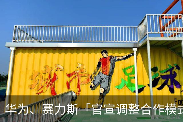 华为、赛力斯「官宣调整合作模式」后，突然公告再签约合作五年，商业上如何看待此次剧情反转？
