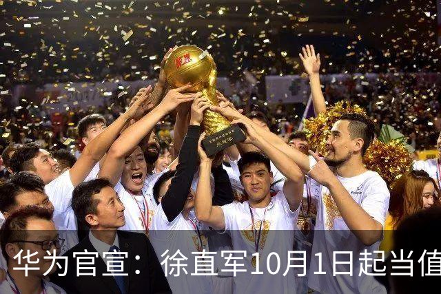 华为官宣：徐直军10月1日起当值轮值董事长，任期六个月