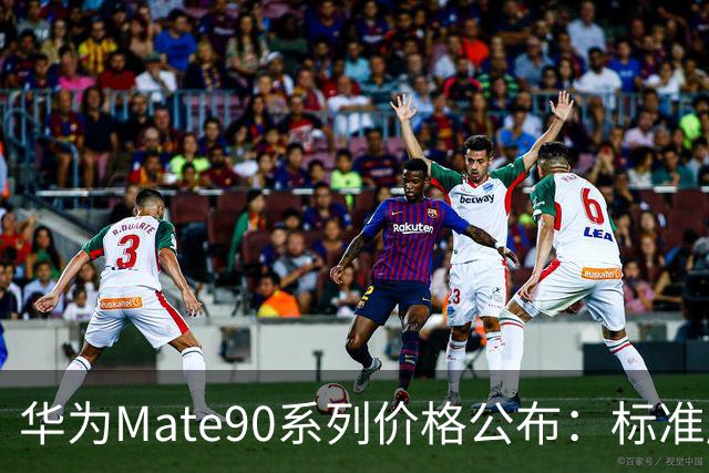 华为Mate90系列价格公布：标准版5999元起、Pro版6999元起、Pro Max版9499元起、Pro Max典藏版10999元起、RS非凡大师版12999元起