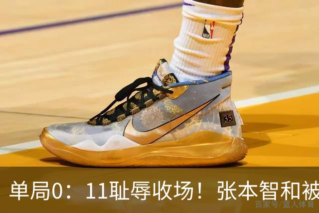 单局0：11耻辱收场！张本智和被打跪了，教练队友丢下他快速离场