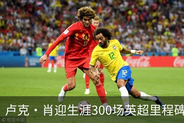 卢克·肖迎生涯300场英超里程碑，为曼联239次出场4球18助攻