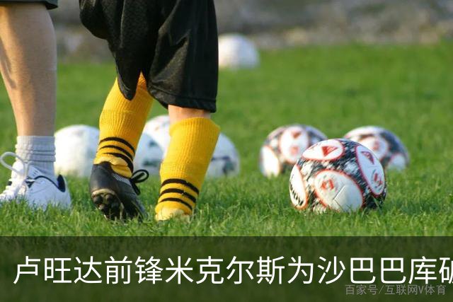 卢旺达前锋米克尔斯为沙巴巴库破门 卢旺达成欧冠第111个进球国籍