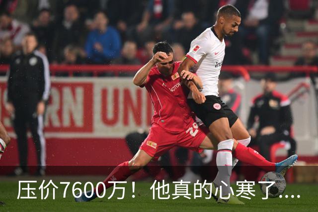 压价7600万！他真的心寒了....