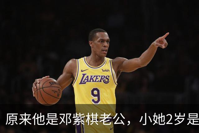 原来他是邓紫棋老公，小她2岁是香港富三代，与关之琳关系不一般