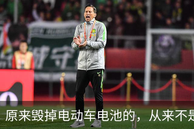 原来毁掉电动车电池的，从来不是频繁充电，而是我们自以为的节俭