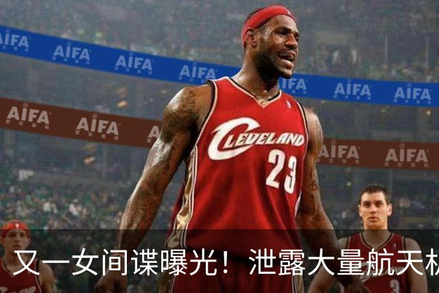又一女间谍曝光！泄露大量航天机密，作案手段让人后背发凉