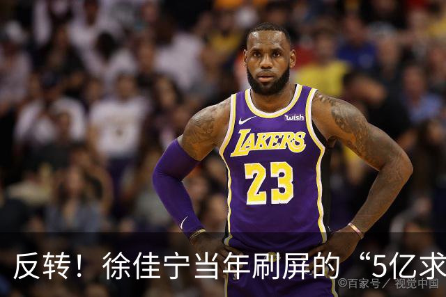 反转！徐佳宁当年刷屏的“5亿求婚”被爆是麻将术语并非真实5亿！