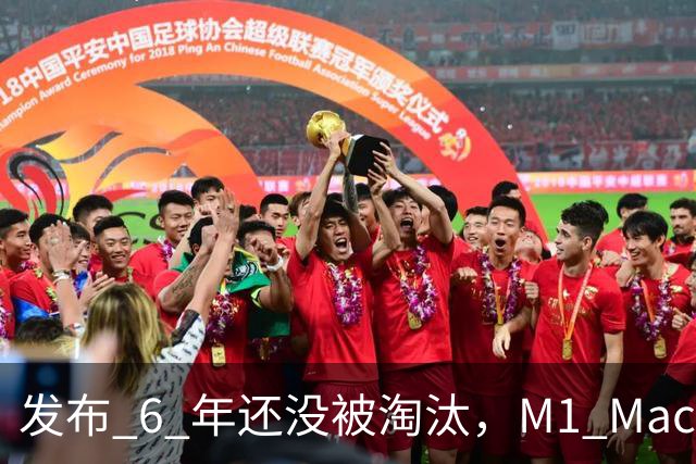发布 6 年还没被淘汰，M1 Mac 凭什么这么能打？