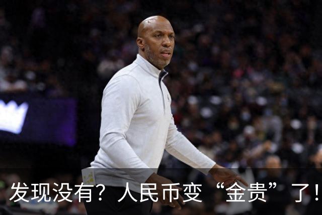 发现没有？人民币变“金贵”了！今手握30万，抵得上几年前几十万