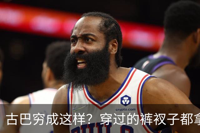 古巴穷成这样？穿过的裤衩子都拿出来卖，女性贴身衣物不合身，很容易走光