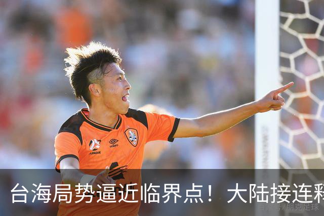 台海局势逼近临界点！大陆接连释放两大信号，内封外拒已摆上台面