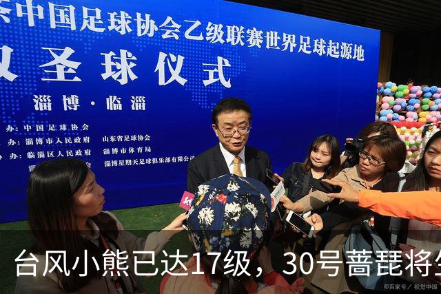 台风小熊已达17级，30号蔷琵将生成？新一轮冷空气南下，雨雪已到