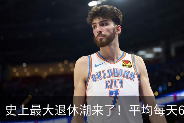 史上最大退休潮来了！平均每天6万人退休