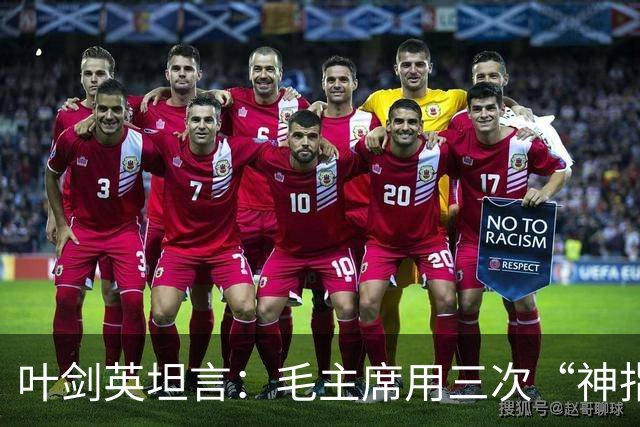 叶剑英坦言：毛主席用三次“神指挥”，折服了所有的将帅
